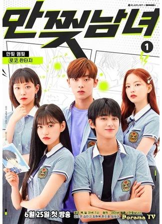 дорама Парень и девушка из манги (The Girl And The Boy Coming Out Of Manga: Manjjijnamnyeo) 15.06.20