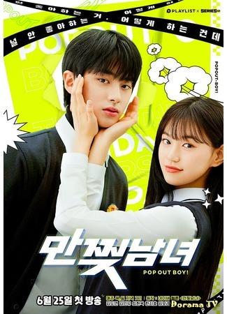 дорама Парень и девушка из манги (The Girl And The Boy Coming Out Of Manga: Manjjijnamnyeo) 15.06.20