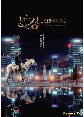 дорама Король: Вечный монарх (The King: Eternal Monarch: Deo King: Yeongwonui Gunju) 06.07.20