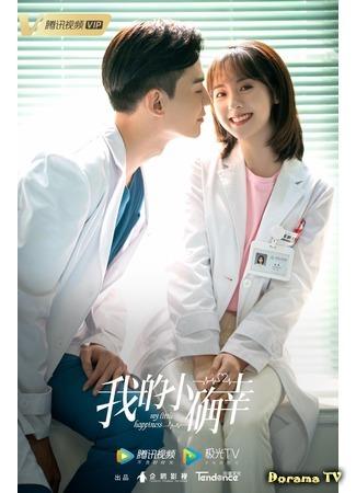 дорама Мое маленькое счастье (My Little Happiness: Wo de xiao que xing) 17.08.20