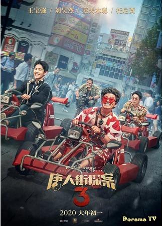 дорама Детектив Чайнатауна 3 (Detective Chinatown 3: Tang ren jie tang an 3) 22.09.20