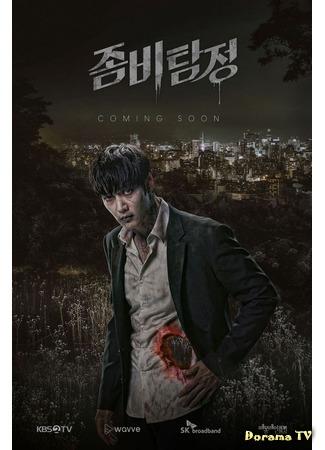 дорама Зомби-детектив (Zombie Detective: Jombitamjeong) 28.10.20