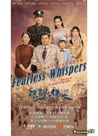 дорама Бесстрашный шёпот (Fearless Whispers: Yin mi er wei da) 04.11.20