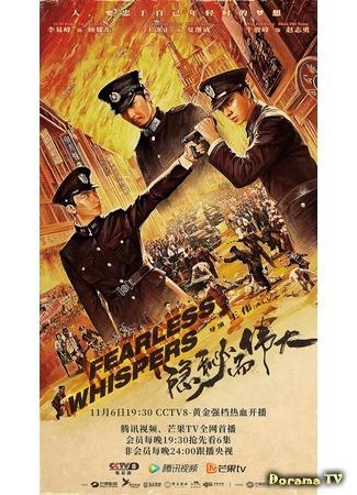 дорама Бесстрашный шёпот (Fearless Whispers: Yin mi er wei da) 04.11.20