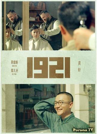 дорама 1921 (Yi Jiu Er Yi) 07.11.20
