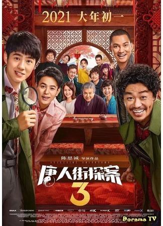 дорама Детектив Чайнатауна 3 (Detective Chinatown 3: Tang ren jie tang an 3) 24.11.20