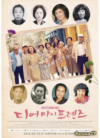 дорама Дорогие мои друзья (Dear My Friends: 디어 마이 프렌즈) 13.01.21