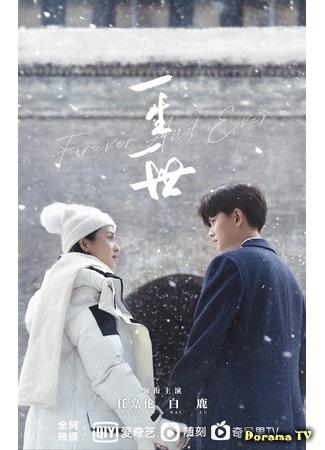 дорама Навсегда (Forever And Ever: Yi Sheng Yi Shi) 04.02.21