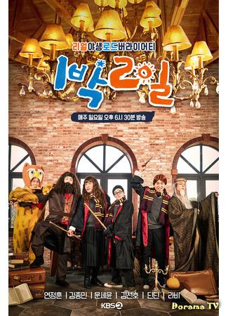 дорама 1 ночь и 2 дня. Сезон 4 (1 Night 2 Days Season 4: 1박 2일 시즌4) 26.02.21