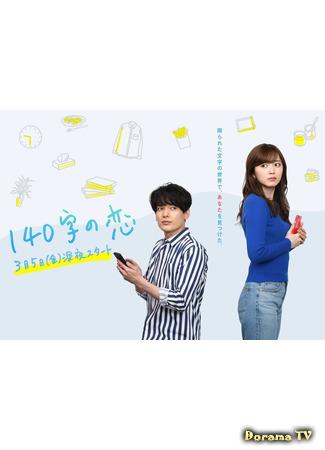 дорама 140 символов любви (140 Character Love: 140 Ji no Koi) 03.03.21