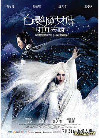 дорама Белокурая невеста из Лунного Королевства (The White Haired Witch of Lunar Kingdom: Bai fa mo nu zhuan zhi ming yue tian guo) 31.03.21