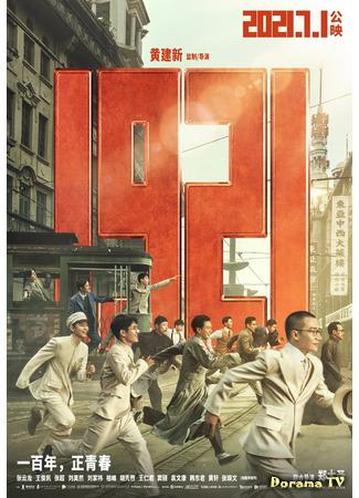 дорама 1921 (Yi Jiu Er Yi) 14.04.21
