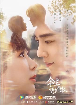 дорама Клятва любви (The Oath of Love: Yu Sheng, Qing Duo Zhi Jiao) 15.05.21
