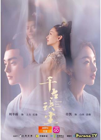 дорама Древняя любовная поэзия (Ancient Love Poetry: Qian Gu Jue Chen) 27.06.21