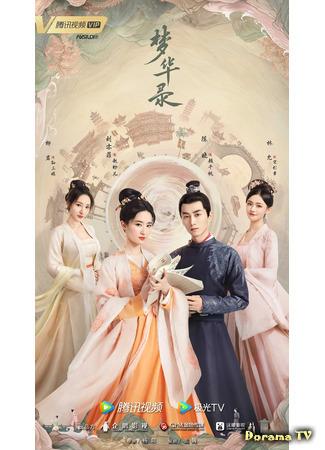 дорама Мечта о процветании (A Dream of Splendor: Meng Hua Lu) 12.07.21