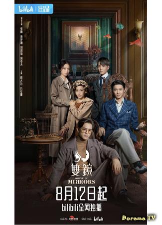 дорама Пара зеркал (Couple of Mirrors: Shuang Jing) 13.08.21