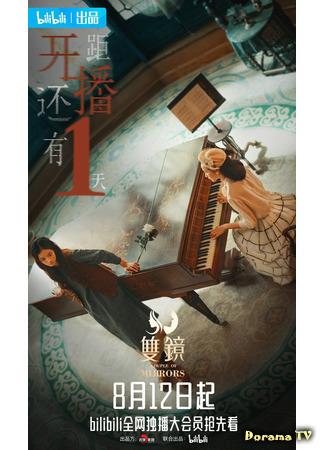 дорама Пара зеркал (Couple of Mirrors: Shuang Jing) 19.08.21