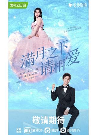 дорама Любовь под полной луной (Love Under the Full Moon: Man Yue Zhi Xia Qing Xiang Ai) 22.08.21
