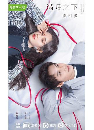 дорама Любовь под полной луной (Love Under the Full Moon: Man Yue Zhi Xia Qing Xiang Ai) 22.08.21