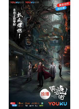 дорама Ракшаса - улица демонов (Rakshasa Street: Zhen Hun Jie) 10.09.21