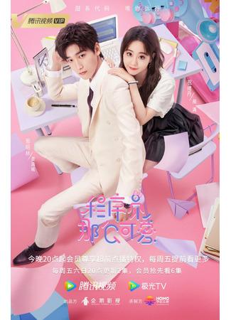 дорама Милая программистка (Cute Programmer: Cheng Xu Yuan Na Me Ke Ai) 24.09.21