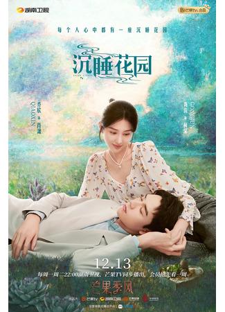 дорама Спящий сад (Dream Garden: Chen Shui Hua Yuan) 09.12.21