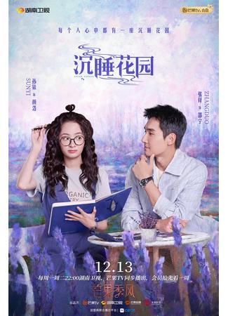 дорама Спящий сад (Dream Garden: Chen Shui Hua Yuan) 09.12.21