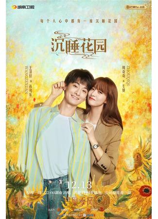 дорама Спящий сад (Dream Garden: Chen Shui Hua Yuan) 09.12.21