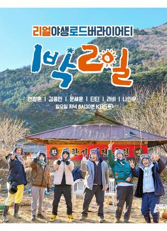 дорама 1 ночь и 2 дня. Сезон 4 (1 Night 2 Days Season 4: 1박 2일 시즌4) 08.02.22