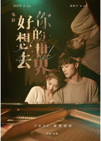 дорама 0.1% мира (0.1% World: Hao Xiang Qu Ni De Shi Jie Ai Ni) 12.02.22