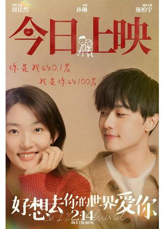 дорама 0.1% мира (0.1% World: Hao Xiang Qu Ni De Shi Jie Ai Ni) 19.02.22