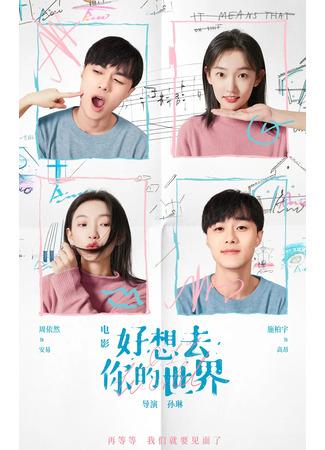 дорама 0.1% мира (0.1% World: Hao Xiang Qu Ni De Shi Jie Ai Ni) 19.02.22