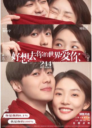 дорама 0.1% мира (0.1% World: Hao Xiang Qu Ni De Shi Jie Ai Ni) 19.02.22