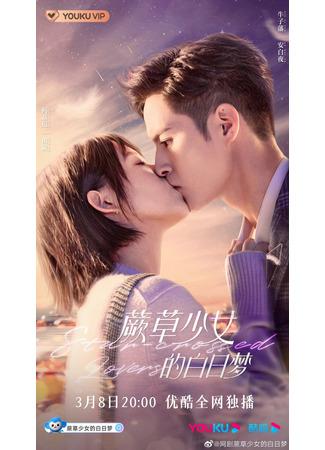 дорама Роза в звездном море (Rose in the Starsea: Xing Hai Qi Wei) 05.03.22