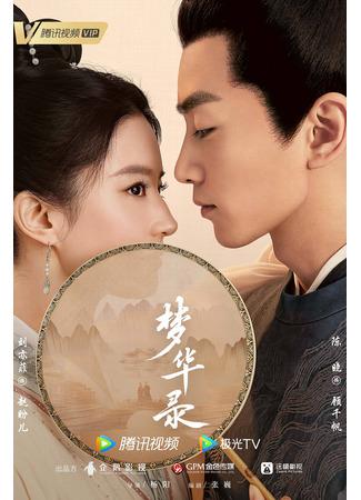 дорама Мечта о процветании (A Dream of Splendor: Meng Hua Lu) 26.05.22