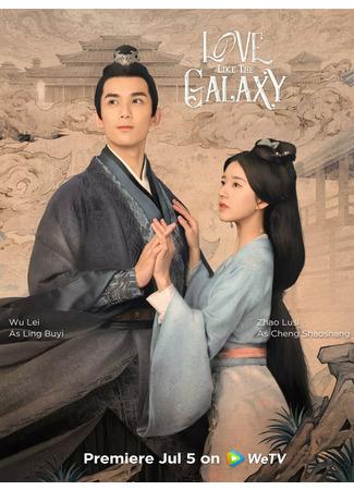 дорама Любовь подобна звёздам (Love Like the Galaxy: Xing Han Can Lan) 05.08.22