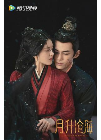 дорама Любовь подобна звёздам (Love Like the Galaxy: Xing Han Can Lan) 18.08.22