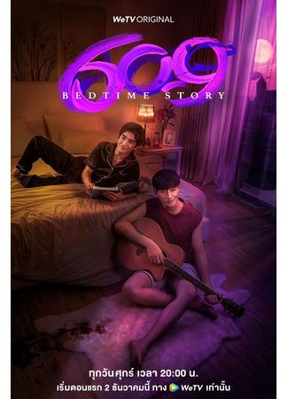 дорама 609 сказок на ночь (609 Bedtime Story) 27.11.22