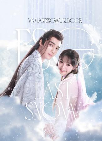 Переводчик FSG Last Snow 17.12.22