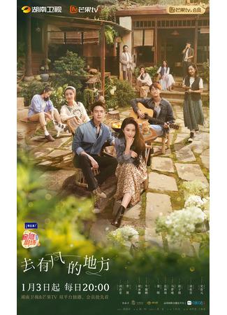 дорама Ветреное место (Meet Yourself: Qu You Feng De Di Fang) 03.01.23
