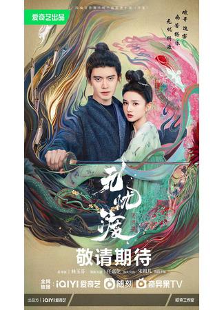 дорама Безмятежная переправа (The Demon Hunter's Romance: Wu You Du) 11.05.23