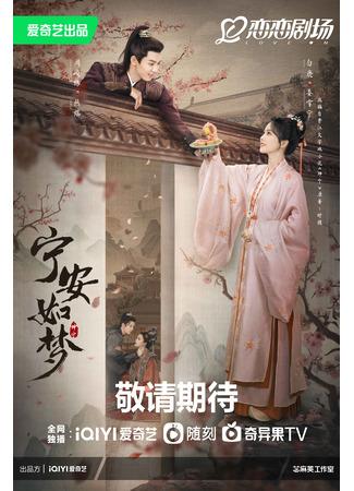 дорама История дворца Куньнин (Story of Kunning Palace: Ning An Ru Meng) 20.05.23