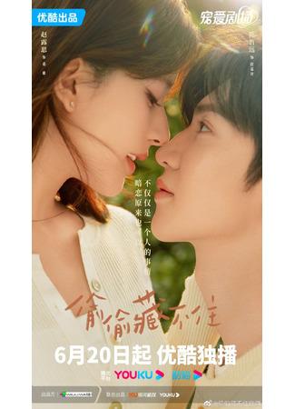 дорама Скрытая любовь (Hidden Love (2023): Tou Tou Cang Bu Zhu) 16.06.23