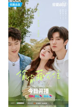 дорама Скрытая любовь (Hidden Love (2023): Tou Tou Cang Bu Zhu) 21.06.23