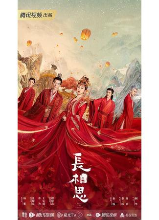 дорама Бесконечная тоска в разлуке (Lost You Forever: Chang Xiang Si) 20.07.23