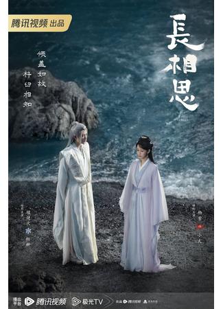 дорама Бесконечная тоска в разлуке (Lost You Forever: Chang Xiang Si) 24.07.23