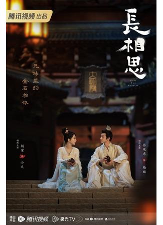 дорама Бесконечная тоска в разлуке (Lost You Forever: Chang Xiang Si) 28.07.23