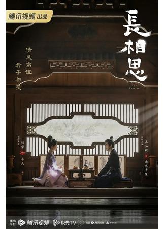 дорама Бесконечная тоска в разлуке (Lost You Forever: Chang Xiang Si) 01.08.23