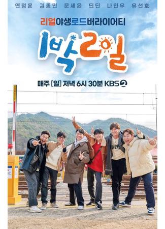 дорама 1 ночь и 2 дня. Сезон 4 (1 Night 2 Days Season 4: 1박 2일 시즌4) 15.09.23