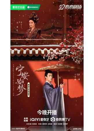дорама История дворца Куньнин (Story of Kunning Palace: Ning An Ru Meng) 08.11.23